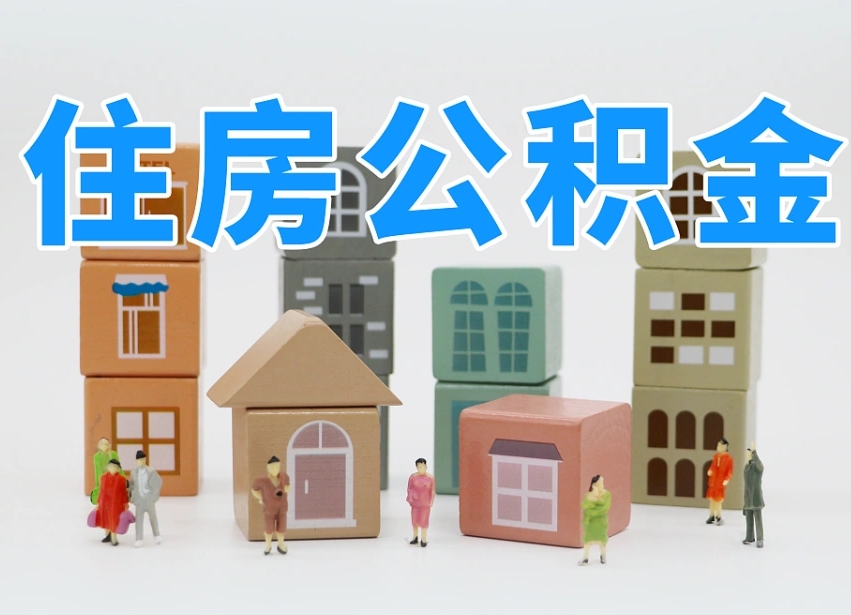 澄迈离职公积金提取代办（澄迈离职后公积金提取可以找人代办吗）