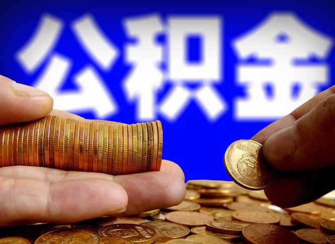 澄迈广州公积金提取代办（澄迈广州公积金提取代办流程）